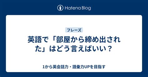 lock out スラング|英語で「部屋から締め出された」はどう言えばいい？ .